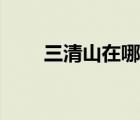 三清山在哪里個?。ㄈ迳皆谀睦铮?/>
                                    </a>
                                                </div>
                                    <div   id=