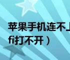 蘋果手機(jī)連不上wifi是怎么回事（蘋果手機(jī)wifi打不開）
