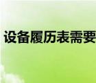 設(shè)備履歷表需要記錄什么內(nèi)容（設(shè)備履歷表）