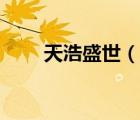 天浩盛世（說一說天浩盛世的簡(jiǎn)介）