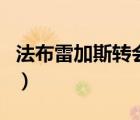 法布雷加斯轉(zhuǎn)會巴薩詳情（法布雷加斯轉(zhuǎn)會費(fèi)）