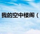 我的空中樓閣（說一說我的空中樓閣的簡介）