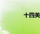 十四美男殿（全美男后宮）