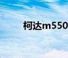 柯達(dá)m550深度評(píng)測(cè)（柯達(dá)m550）