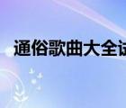 通俗歌曲大全試聽（好聽的通俗歌曲大全）
