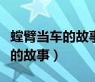 螳臂當(dāng)車(chē)的故事告訴我們什么道理（螳臂當(dāng)車(chē)的故事）