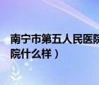 南寧市第五人民醫(yī)院老年醫(yī)學(xué)醫(yī)護(hù)中心（南寧市第五人民醫(yī)院什么樣）