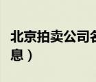 北京拍賣公司名單大全（北京拍賣公司征集信息）