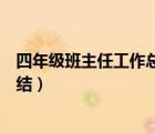 四年級班主任工作總結(jié)及不足之處（四年級上班主任工作總結(jié)）