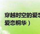 穿越時空的愛戀電視劇米米棋網(wǎng)（穿越時空的愛戀桐華）