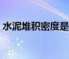 水泥堆積密度是多少（水泥密度一般是多少）