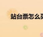 站臺(tái)票怎么買多少錢（站臺(tái)票怎么買）