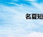名夏短漫（名夏同人漫畫）