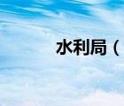 水利局（說一說水利局的簡介）
