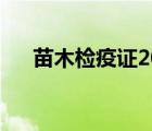 苗木檢疫證2019年新規(guī)（苗木檢疫證）