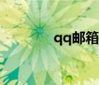 qq郵箱中轉(zhuǎn)站文件怎么刪除