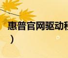 惠普官網(wǎng)驅(qū)動程序與軟件下載（惠普官網(wǎng)驅(qū)動）