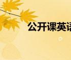 公開課英語(yǔ)怎么說（公開課英語(yǔ)）