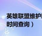 英雄聯(lián)盟維護(hù)時(shí)間查詢2020（英雄聯(lián)盟維護(hù)時(shí)間查詢）