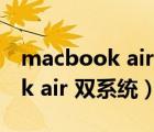 macbook air 雙系統(tǒng)重裝win10（macbook air 雙系統(tǒng)）