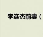 李連杰前妻（說(shuō)一說(shuō)李連杰前妻的簡(jiǎn)介）