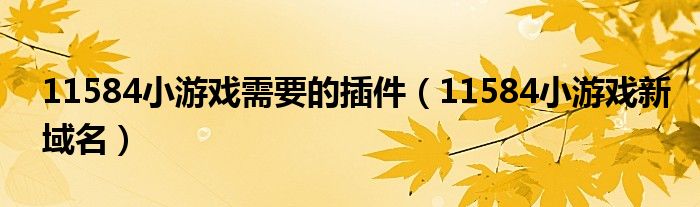 11584小游戲需要的插件（11584小游戲新域名）