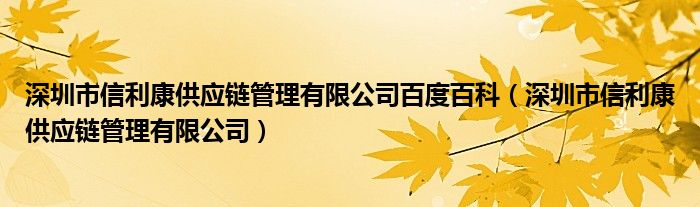 深圳市信利康供應(yīng)鏈管理有限公司百度百科（深圳市信利康供應(yīng)鏈管理有限公司）