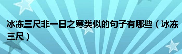 冰凍三尺非一日之寒類似的句子有哪些（冰凍三尺）