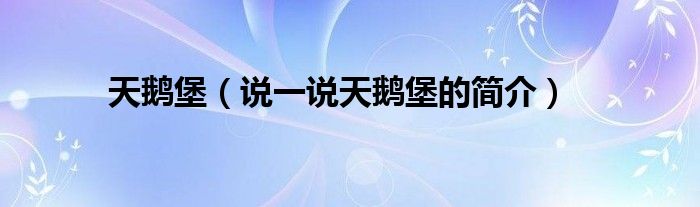 天鵝堡（說(shuō)一說(shuō)天鵝堡的簡(jiǎn)介）