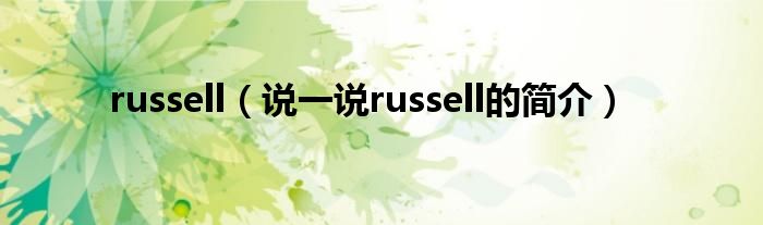 russell（說(shuō)一說(shuō)russell的簡(jiǎn)介）