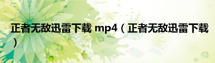 正者無敵迅雷下載 mp4（正者無敵迅雷下載）