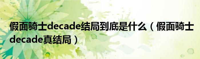 假面騎士decade結(jié)局到底是什么（假面騎士decade真結(jié)局）