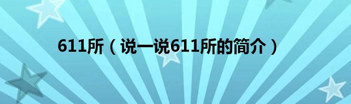 611所（說一說611所的簡(jiǎn)介）