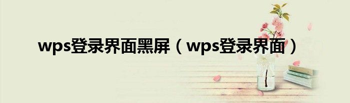 wps登錄界面黑屏（wps登錄界面）