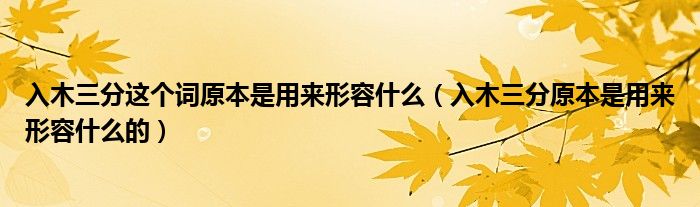 入木三分這個(gè)詞原本是用來形容什么（入木三分原本是用來形容什么的）