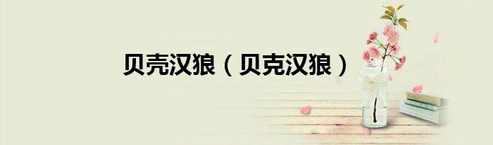 貝殼漢狼（貝克漢狼）