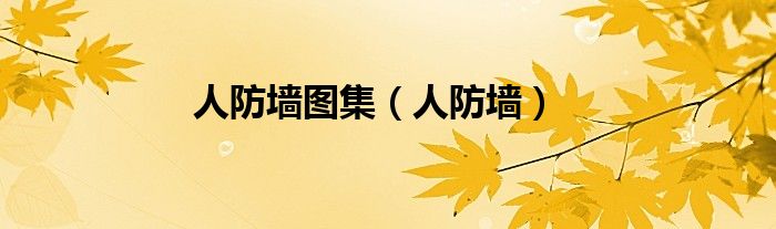人防墻圖集（人防墻）