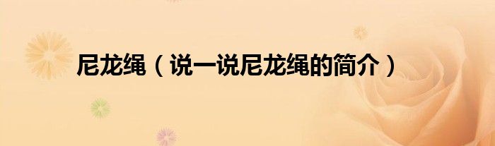 尼龍繩（說一說尼龍繩的簡介）