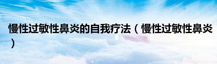 慢性過敏性鼻炎的自我療法（慢性過敏性鼻炎）