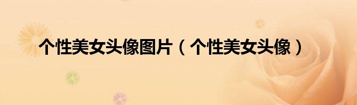 個性美女頭像圖片（個性美女頭像）