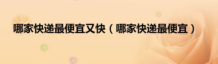 哪家快遞最便宜又快（哪家快遞最便宜）