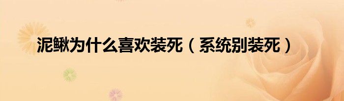 泥鰍為什么喜歡裝死（系統(tǒng)別裝死）