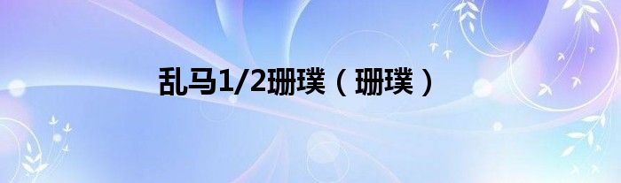 亂馬1/2珊璞（珊璞）