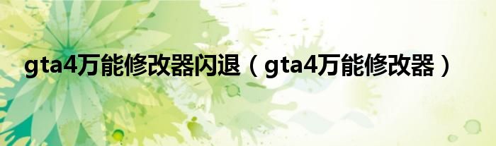 gta4萬能修改器閃退（gta4萬能修改器）