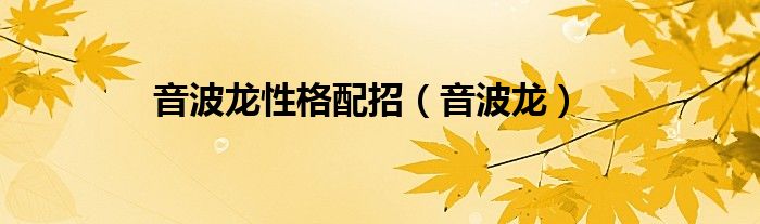 音波龍性格配招（音波龍）