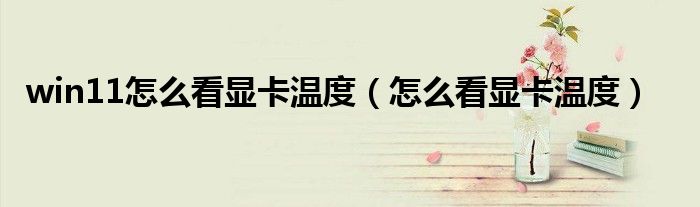 win11怎么看顯卡溫度（怎么看顯卡溫度）