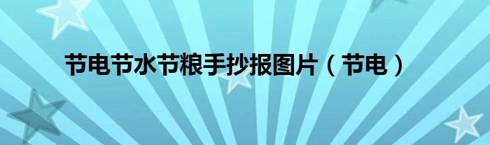 節(jié)電節(jié)水節(jié)糧手抄報(bào)圖片（節(jié)電）