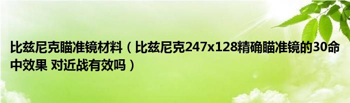 比茲尼克瞄準鏡材料（比茲尼克247x128精確瞄準鏡的30命中效果 對近戰(zhàn)有效嗎）