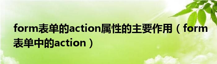 form表單的action屬性的主要作用（form表單中的action）