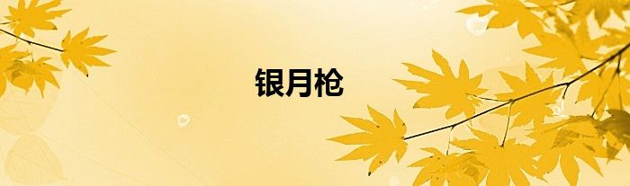 銀月槍